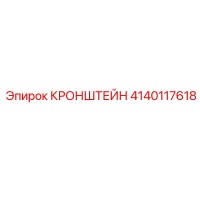 4140117618 Кронштейн Epiroc