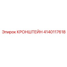 4140117618 Кронштейн Epiroc