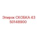 Титановая скоба Epiroc модель 4350148900