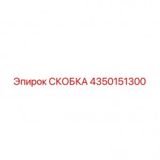 Скоба из нержавеющей стали Epiroc арт. 4350151300