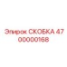 Тяжелонагруженная скоба Epiroc арт. 4700000168
