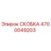 4700049203 СКОБКА Epiroc