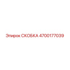 4700177039 СКОБКА Epiroc