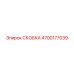 4700177039 СКОБКА Epiroc