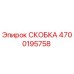 4700195758 СКОБКА Epiroc
