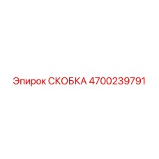 4700239791 СКОБКА Epiroc