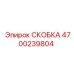 4700239804 СКОБКА от Epiroc