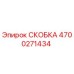 4700271434 СКОБКА Epiroc