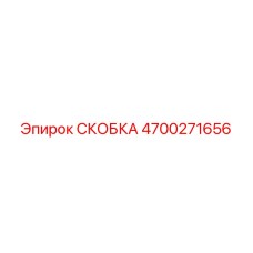 4700271656 СКОБКА Epiroc
