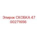 4700271656 СКОБКА Epiroc