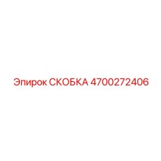 4700272406 СКОБКА Epiroc
