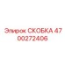 4700272406 СКОБКА Epiroc