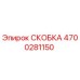 4700281150 СКОБКА Epiroc