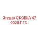 4700281173 СКОБКА Epiroc