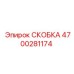 4700281174 СКОБКА Epiroc