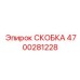 4700281228 СКОБКА Epiroc