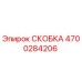 4700284206 СКОБКА Epiroc
