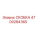 4700284365 СКОБКА Epiroc