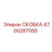 4700287055 СКОБКА Epiroc