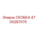 4700287075 СКОБКА Epiroc
