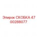 СКОБКА 4700288077 от Epiroc с титановым корпусом для экстремальных условий бурения