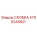 4700345821 СКОБКА Epiroc