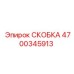 4700345913 СКОБКА Epiroc