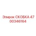4700346164 СКОБКА Epiroc