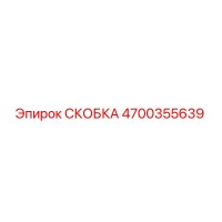 4700355639 СКОБКА Epiroc