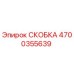 4700355639 СКОБКА Epiroc