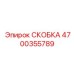 4700355789 СКОБКА Epiroc