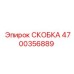4700356889 СКОБКА Epiroc