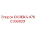 4700358820 СКОБКА Epiroc