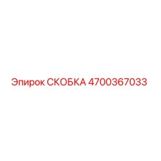 4700367033 СКОБКА Epiroc