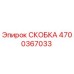 4700367033 СКОБКА Epiroc