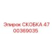 4700369035 СКОБКА Epiroc