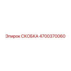 4700370060 СКОБКА Epiroc