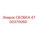 4700370060 СКОБКА Epiroc