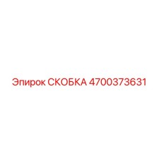 4700373631 СКОБКА Эпирок