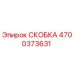 4700373631 СКОБКА Эпирок