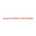 4700375842 СКОБКА Epiroc