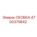 4700375842 СКОБКА Epiroc