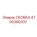 4700380337 СКОБКА Epiroc