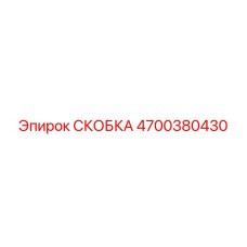 4700380430 СКОБКА Эпирок