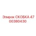 4700380430 СКОБКА Эпирок
