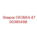 4700380498 СКОБКА Эпирок