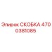 4700381085 СКОБКА Epiroc