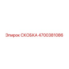 4700381086 СКОБКА Epiroc