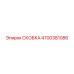 4700381086 СКОБКА Epiroc