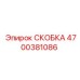 4700381086 СКОБКА Epiroc